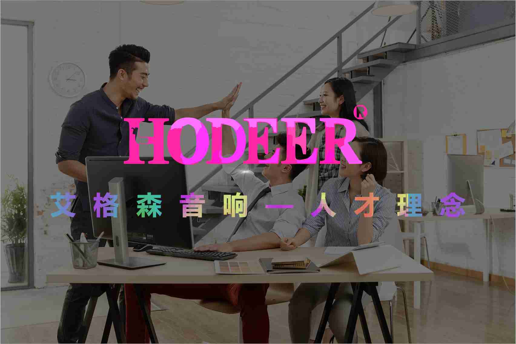 【HODEER】艾格森音響，‘音’你而美——用人理念